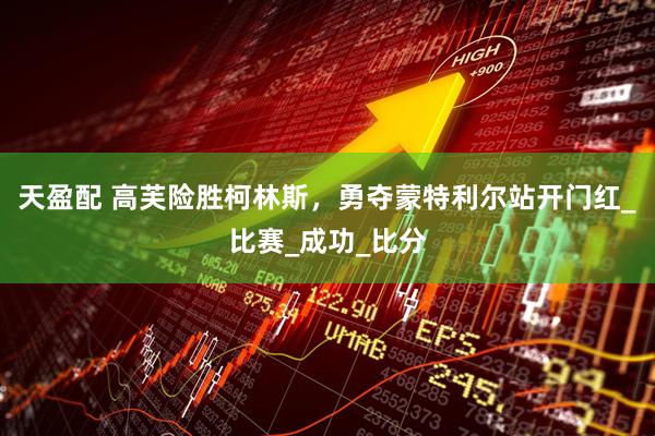 天盈配 高芙险胜柯林斯，勇夺蒙特利尔站开门红_比赛_成功_比分