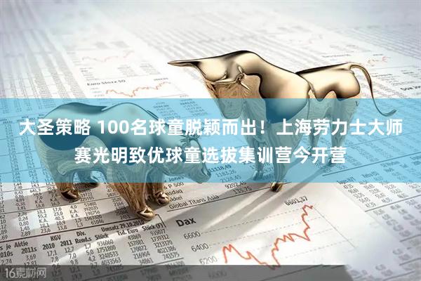大圣策略 100名球童脱颖而出！上海劳力士大师赛光明致优球童选拔集训营今开营